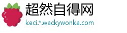 超然自得网